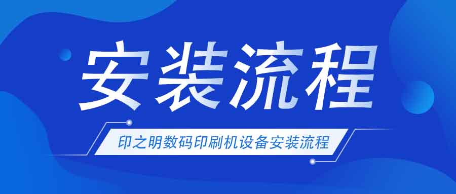 印之明數碼印刷設備安裝流程