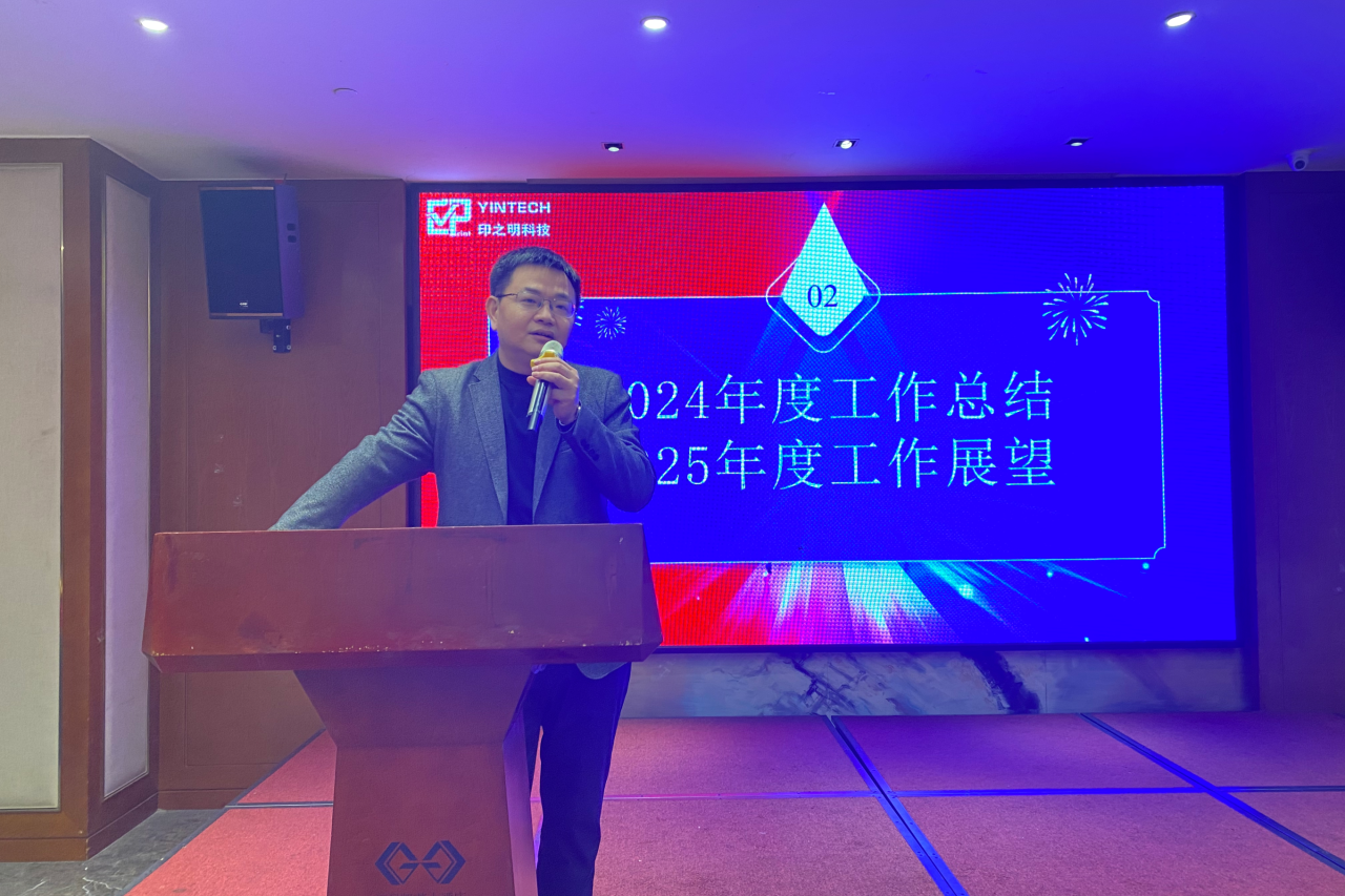 印之明科技2024年度總結表彰大會