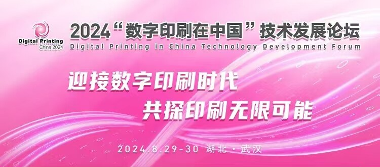024“數字印刷在中國”技術發展論壇于武漢綻放光彩